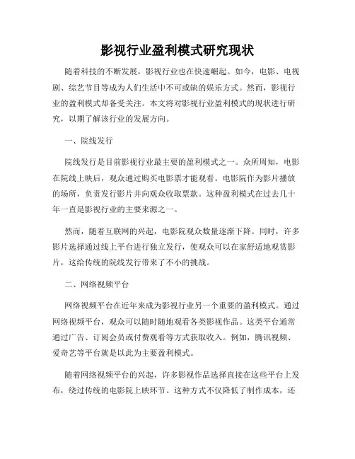 影视行业盈利模式研究现状