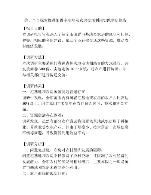 关于全市探索推进闲置宅基地及农房盘活利用实践调研报告