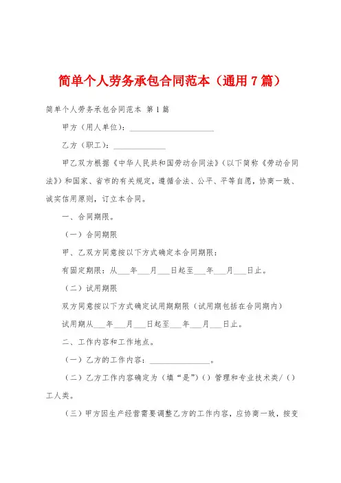 简单个人劳务承包合同范本(通用7篇)