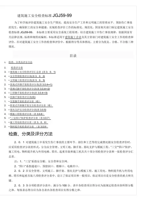建筑施工安全检查标准JGJ59-99