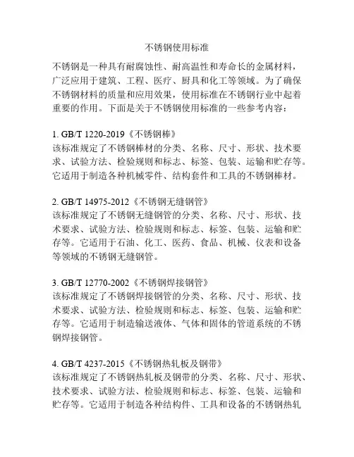 不锈钢使用标准