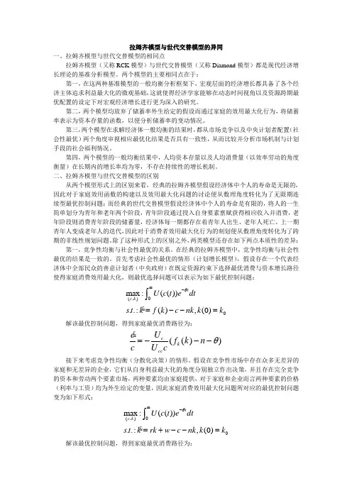 拉姆齐模型(RCK)与世代交替模型的异同