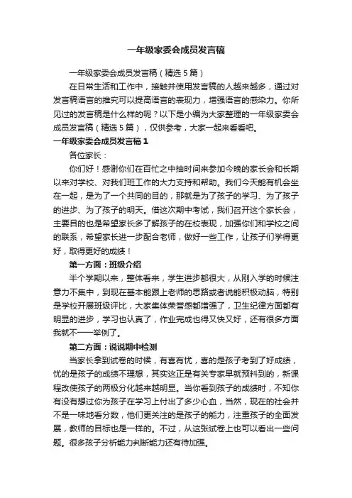 一年级家委会成员发言稿（精选5篇）