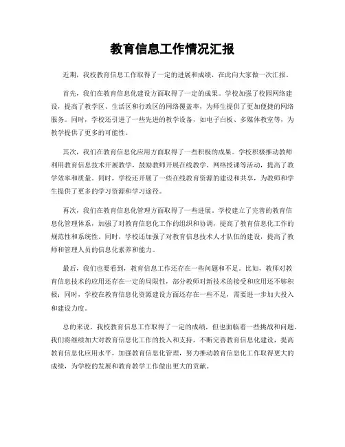教育信息工作情况汇报