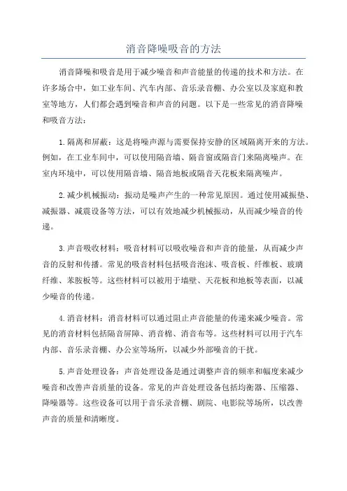 消音降噪吸音的方法