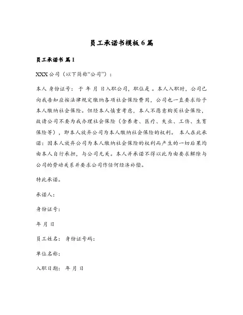 员工承诺书模板6篇