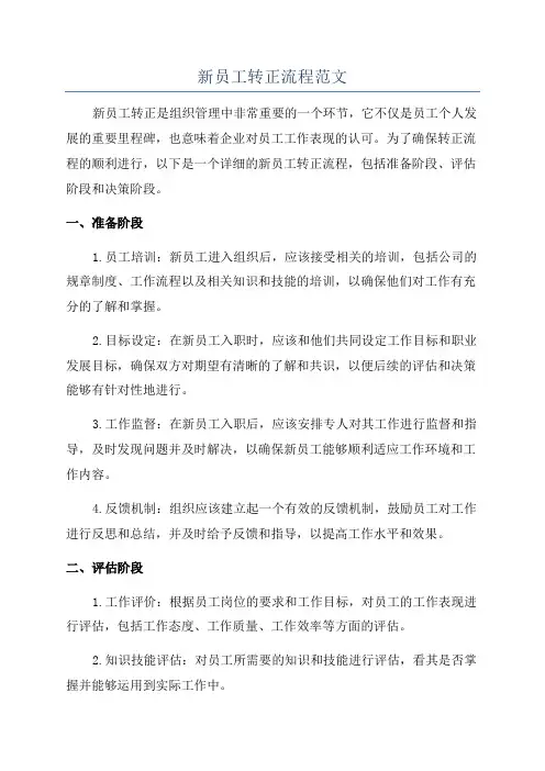 新员工转正流程范文