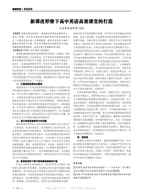 新课改形势下高中英语高效课堂的打造
