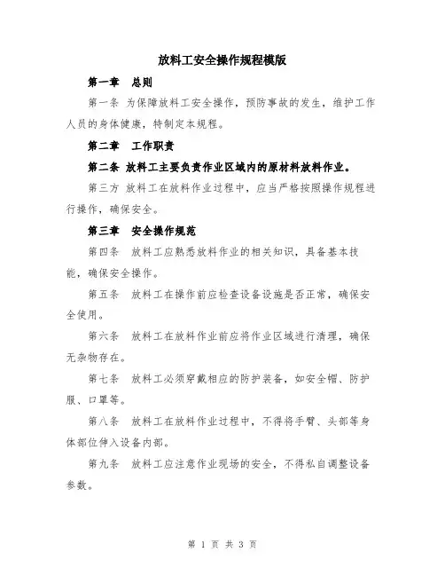 放料工安全操作规程模版