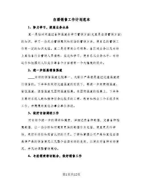 白酒销售工作计划范本(4篇)