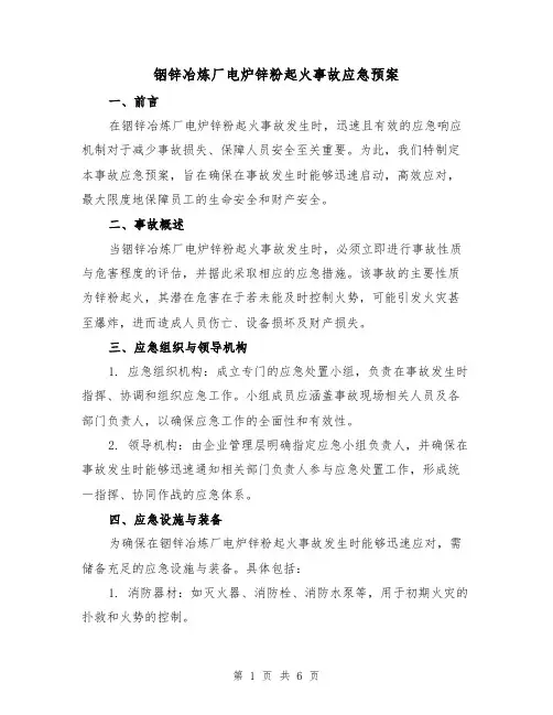 铟锌冶炼厂电炉锌粉起火事故应急预案（2篇）
