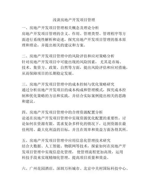 浅谈房地产开发项目管理