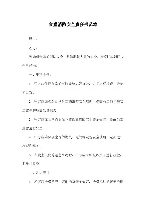 食堂消防安全责任书范本