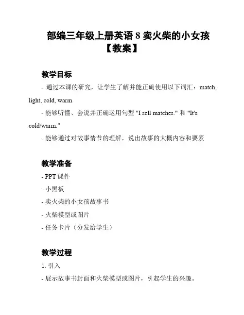 部编三年级上册英语8 卖火柴的小女孩【教案】