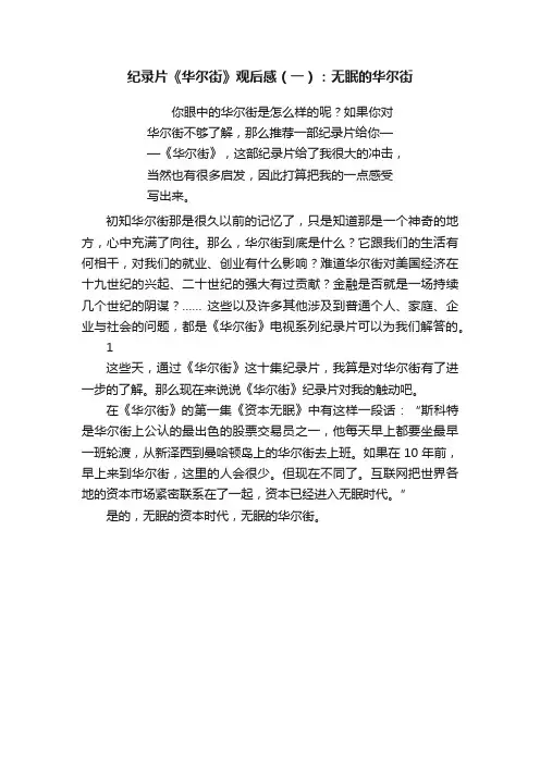 纪录片《华尔街》观后感（一）：无眠的华尔街