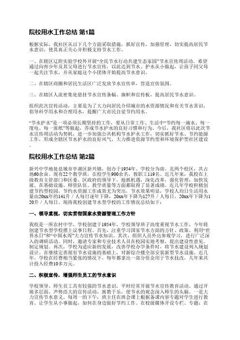 院校用水工作总结(优选15篇)