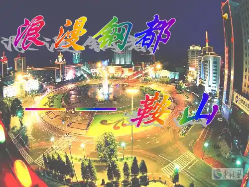 鞍山——家乡介绍ppt