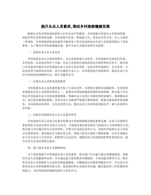 提升从业人员素质,推动乡村旅游健康发展