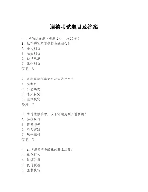 道德考试题目及答案
