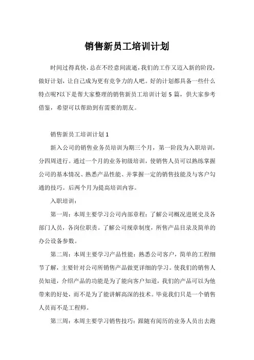 销售新员工培训计划