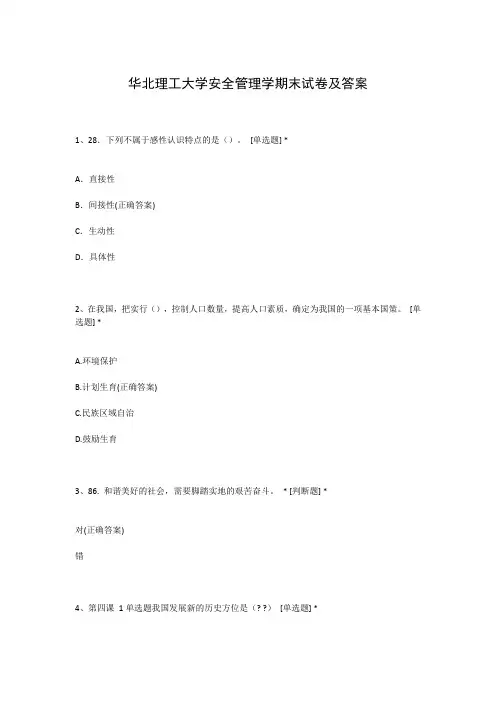 华北理工大学安全管理学期末试卷及答案