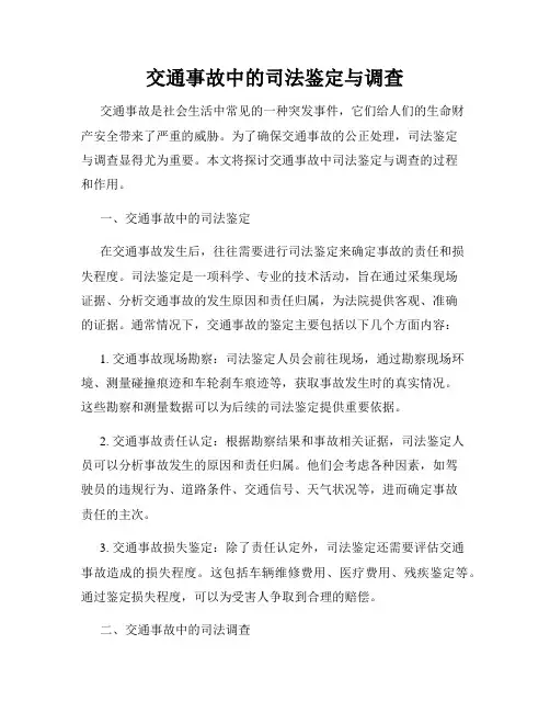 交通事故中的司法鉴定与调查
