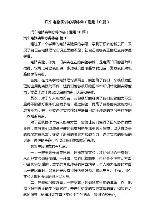 汽车电路实训心得体会（通用10篇）