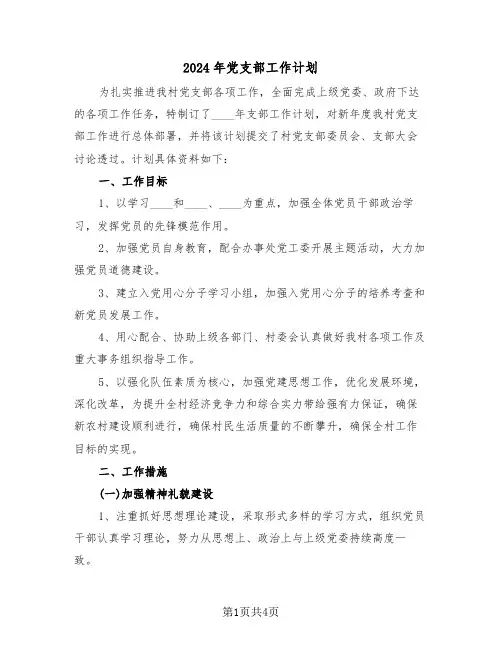 2024年党支部工作计划（二篇）