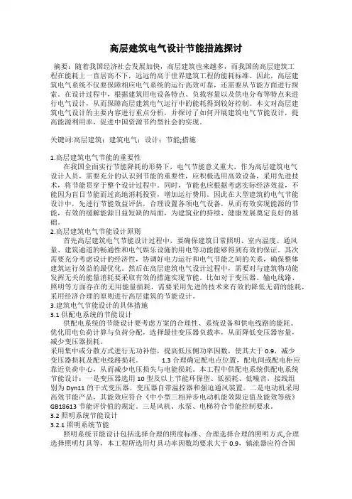高层建筑电气设计节能措施探讨