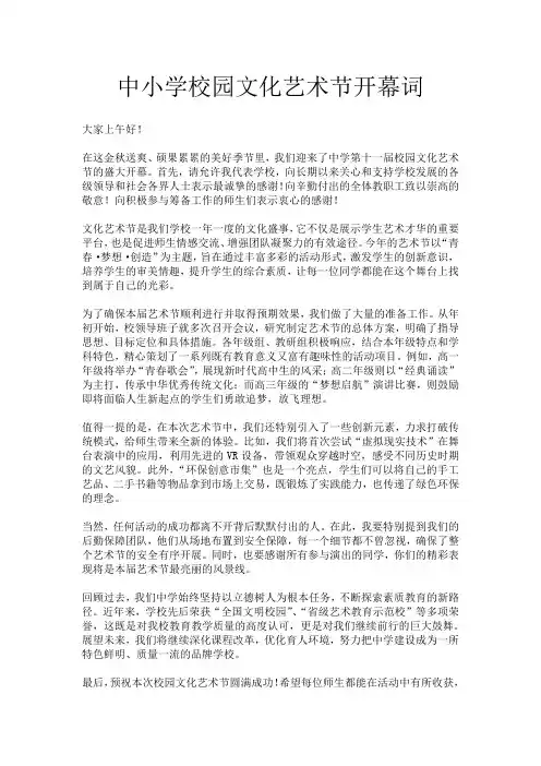 中小学校园文化艺术节开幕词