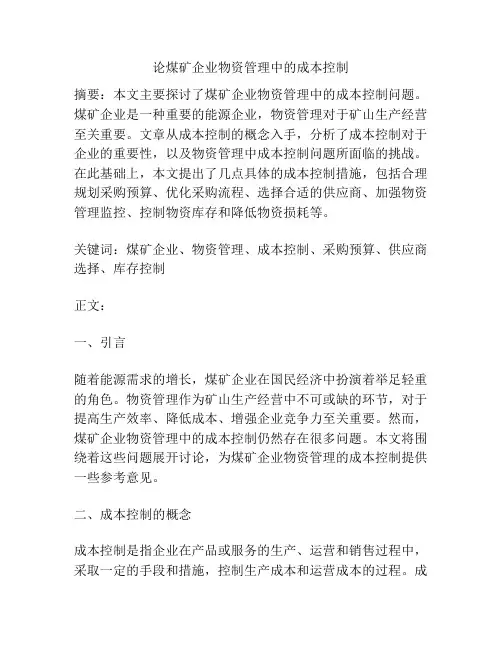 论煤矿企业物资管理中的成本控制