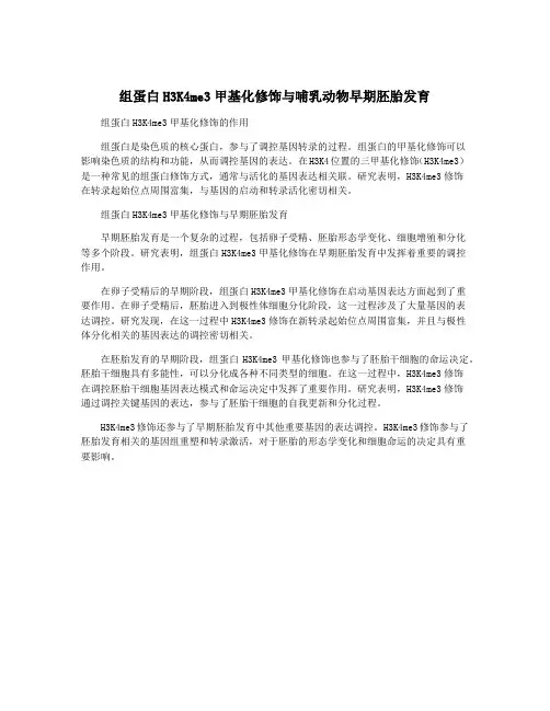 组蛋白H3K4me3甲基化修饰与哺乳动物早期胚胎发育