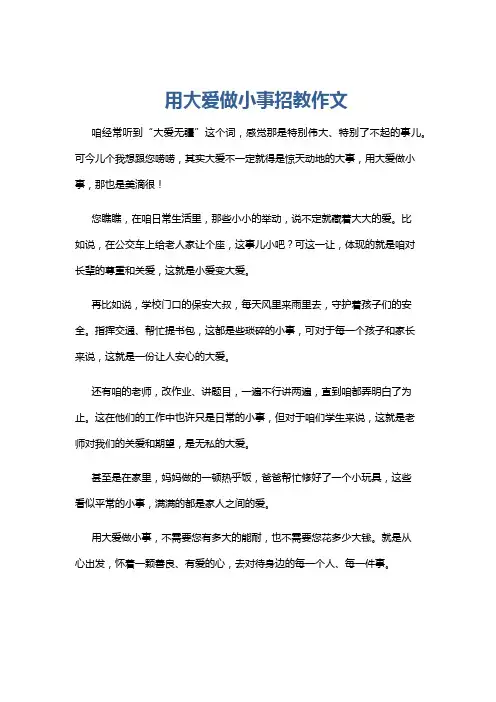 用大爱做小事招教作文