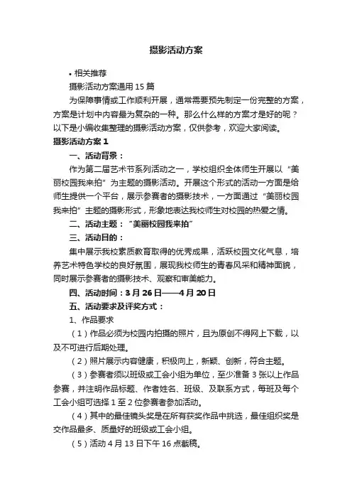 摄影活动方案