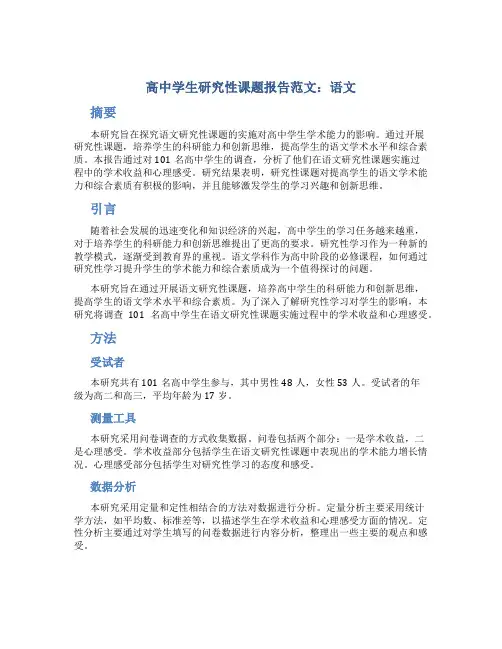 高中学生研究性课题报告范文语文
