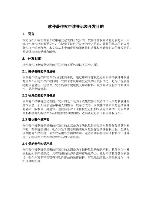 软件著作权申请登记表开发目的