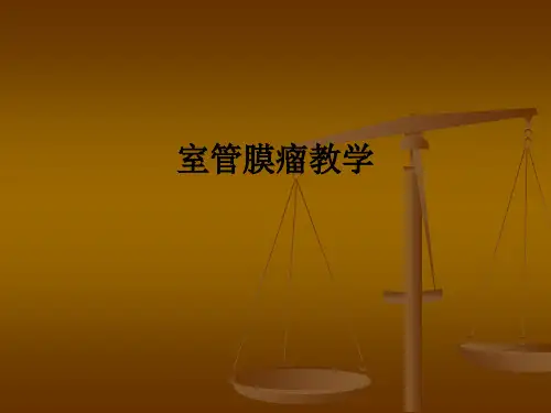 室管膜瘤ppt课件