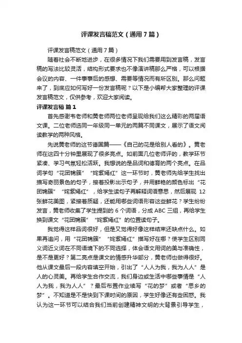 评课发言稿范文（通用7篇）