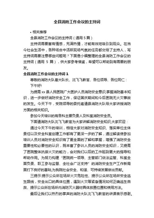 全县消防工作会议的主持词