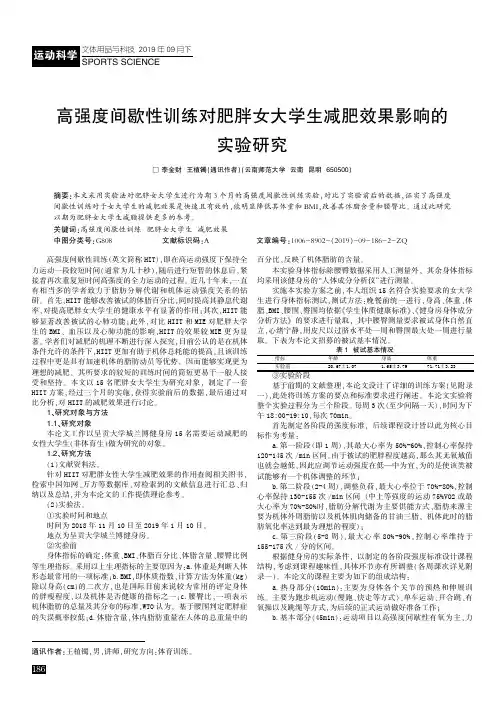 高强度间歇性训练对肥胖女大学生减肥效果影响的实验研究