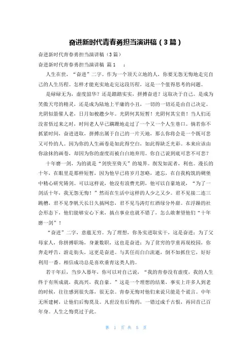 奋进新时代青春勇担当演讲稿(3篇)