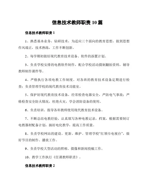 信息技术教师职责10篇