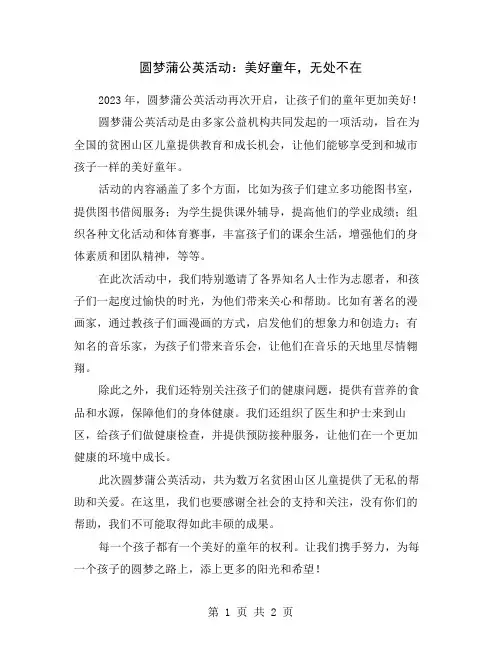 圆梦蒲公英活动：美好童年,无处不在
