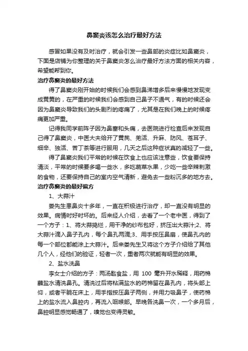 鼻窦炎该怎么治疗最好方法