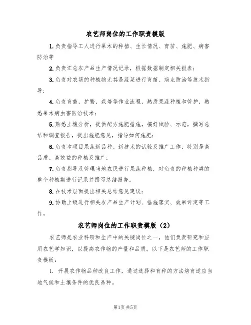 农艺师岗位的工作职责模版（3篇）