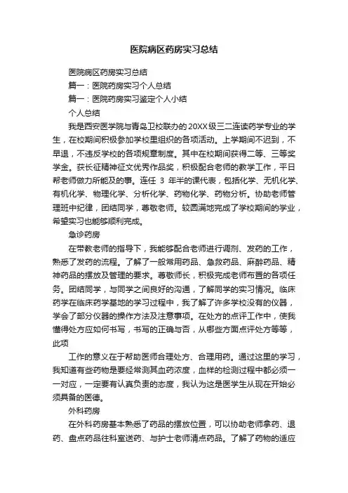 医院病区药房实习总结