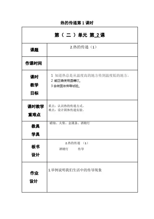 教科版四年级上册科学《热的传递》教案-最新