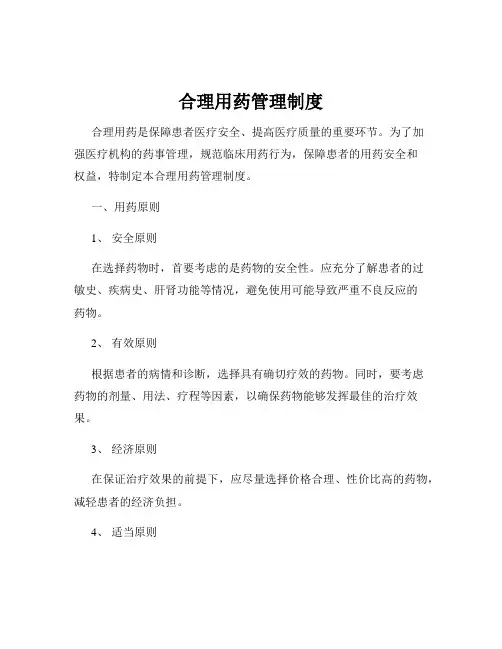 合理用药管理制度