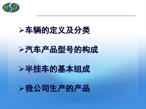 1.    专用汽车的基础知识(四)