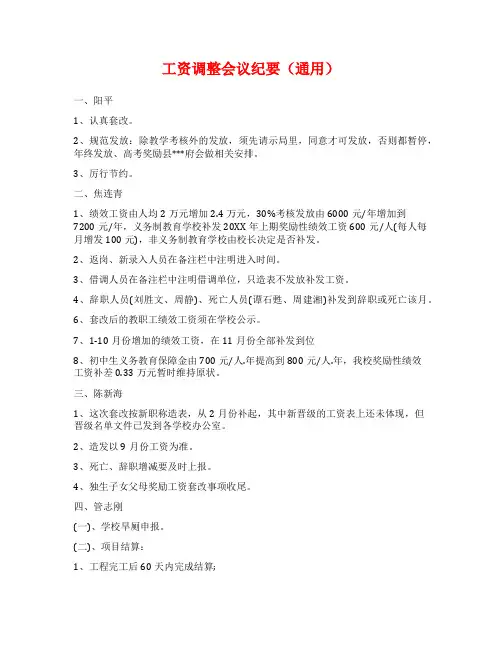 工资调整会议纪要(通用)